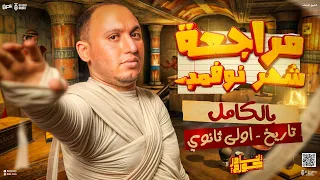 مراجعة شهر نوفمبر تاريخ اولي ثانوي تاريخ اولي ثانوي الترم الاول نادر جورج 