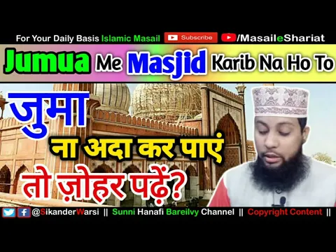 Masjid Office Se Door Ho Juma Na Ada Kar Paye To Zohar Padh Le? | مسجد قریب نہ ہو تو جمعہ کیسے پڑھیں