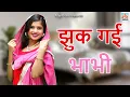 Download Lagu झुक गई भाभी II Jhuk Gai Bhabhi II Latest Movie 2025 || Manthan India Presents