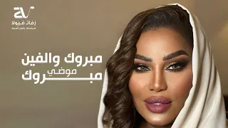 مبروك والفين مبروك لاهل العريس والعروسه   موضي   دفوف   اغاني زواجات بدون موسيقى دندنها