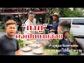 Lagu กำภูมีพ่อเป็นนายฮ้อย ร้องไห้ตามจนได้เรื่อง#บ้านสวนกำภูEp524