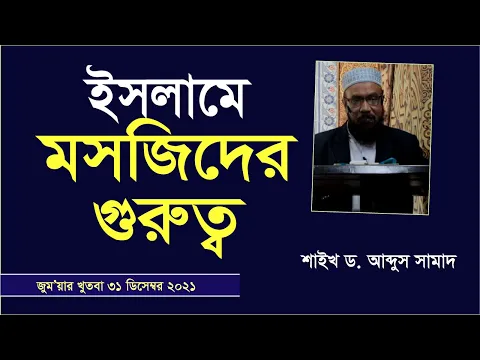 ইসলামে মসজিদের গুরুত্ব