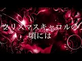 「クリスマスキャロルの頃には」稲垣潤一／covered by さくら🌸