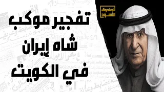 كيف تم تفجير موكب شاه إيران في الكويت  كيف تم تفجير موكب شاه إيران في الكويت