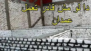 كيفية تاسيس وعمل قصة ردم للبيت  حيطان حاملة    من غير عمدان احمد ابو على البنا  دندنها