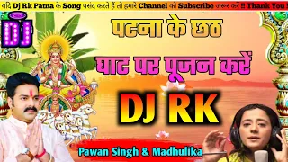 Download #Hiteck | Patna Ke Chhath Geet Par Pujan Ke  Dj Rk Patna Chhath Geet Remix Song Pawan Singh 2021 MP3