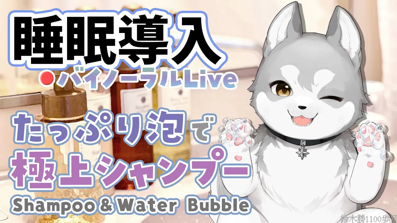【Binaural/ダミーヘッドマイク】本気で眠りたい人のための爽やか泡シャンプー  2025.12.10【にじさんじ/鈴木勝】