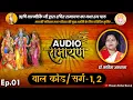Audio Ramayan Episode 01 - 1 2 Dr Kavita Asthana