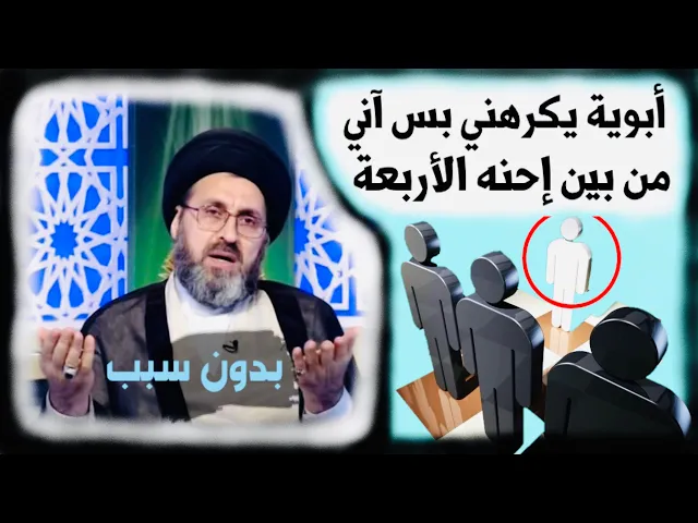 ⁣متصل: نحن أربع إخوة وأنا الوحيد يكرهني أبي بدون سبب، هل عليَّ ذنب ؟ | السيد رشيد الحسيني