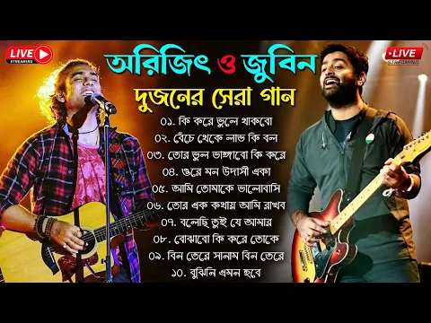 Download MP3 Arijit Singh & Jubin Nautiyal bengali Songs | অরিজিৎ সিং জুবিন নটিয়াল বাংলা গান #arijitsingh #jubin