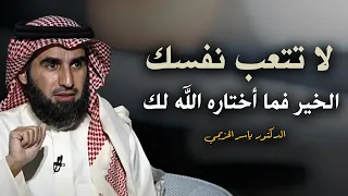 كلام يبرد القلب لا تتـعب نفسك الخير فما أختاره الله لك رووووعة الدكتور ياسر الحزيمي 