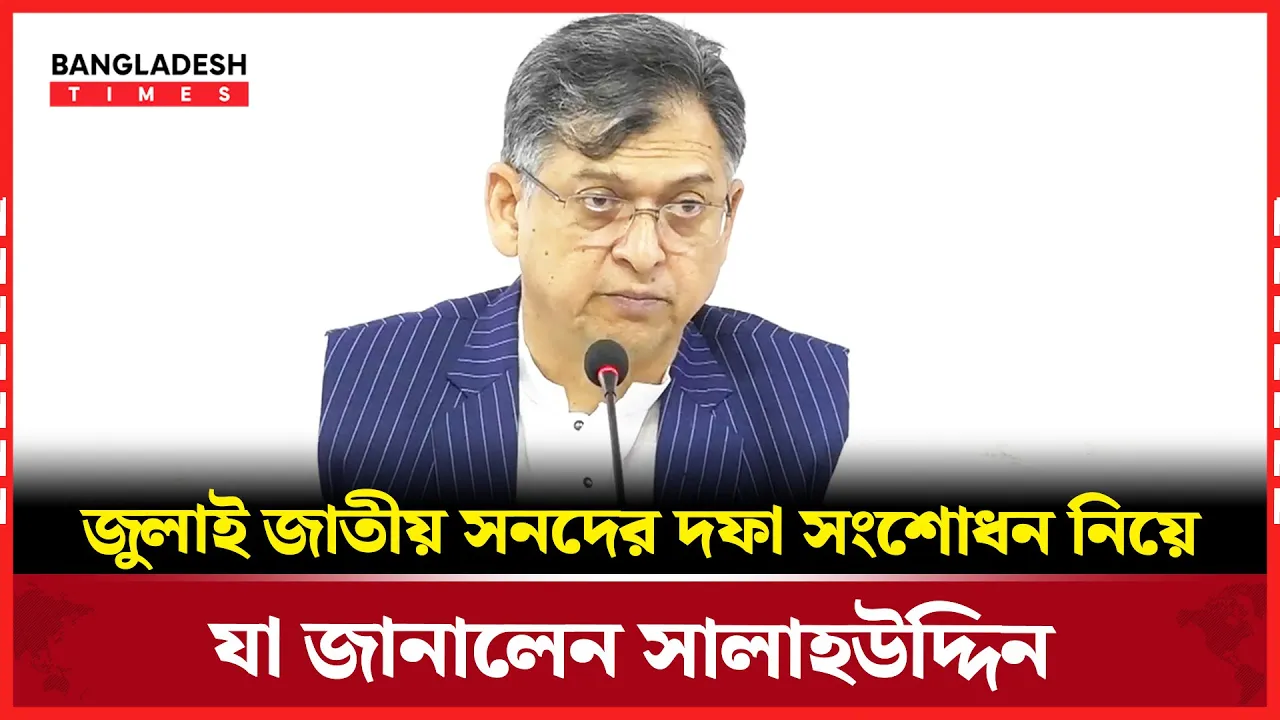 জুলাই জাতীয় সনদের দফা সংশোধন নিয়ে যা জানালেন সালাহউদ্দিন