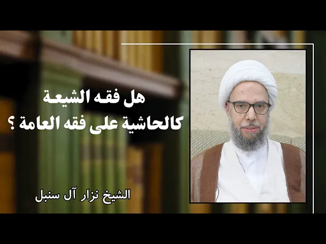 ⁣روايات الفقه الشيعي ليست حاشية على فقه العامة،حتى يقال لابد أن تتم مراجعة ما عندهم حتى نعرف ماعندنا!