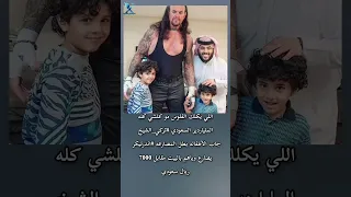 الملياردير السعودي تركي الشيخ قام بشراء الأطفاله بطل المصارعه اندرتيكر يصارع وياهم بالبيت 
