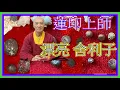 Lagu 蓮印上師圓寂後為何能有這麼多漂亮【舍利子】？新加坡樟宜監獄死囚犯為何也有【舍利子】？蓮生活佛為何要拍蓮印上師的棺木6下？