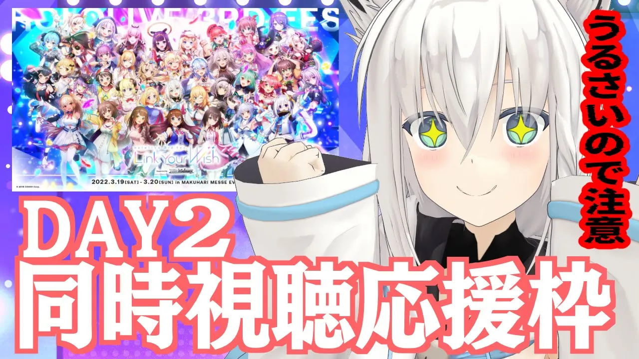 hololive 3rd fes. Link Your Wish　DAY2　うるさい応援枠【ホロライブ/白上フブキ】