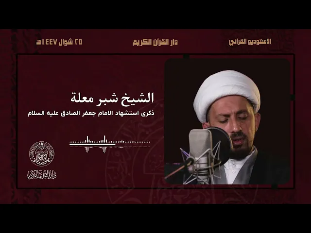 ⁣أعظم الله أجورنا وأجوركم بذكرى شهادة الإمام جعفر الصادق (عليه السلام)، رثاءٌ بصوت الشيخ شبر معلة.