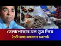 Download Lagu চকলেট কারখানা নাকি তেলাপোকা ও মাকড়সা কারখানা!nagorer khabor