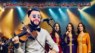 جديد      دارت بيا ليام بوعزة ملكو                                دندنها