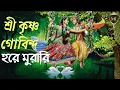 Download Lagu শ্রী কৃষ্ণ গোবিন্দ হরে মুরারি • Shri Krishna Govind Hare Murari #harekrishna