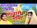 Download Lagu बहुत ही दर्दनाक किस्सा | हत्यारी मौसी | Hatyari Mosi | Brijesh Shastri | Superhit Kissa 2021