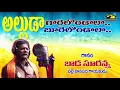 Download Lagu అల్లుడా గారెలొండల || Alluda Garelondala Sung By Bada Suranna || Palle Patalu || MusicHouse 27