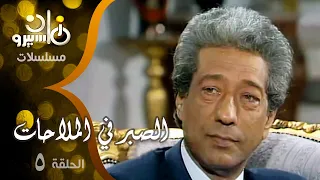 مسلسل الصبر في الملاحات دلال عبد العزيز كرم مطاوع حنان ترك الحلقة 05 من 15 
