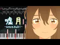 Download Lagu Yorushika - Usotsuki(A Whisker Away OST)(ヨルシカ - 嘘月)[Piano Arrangement]