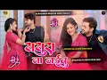 Lagu #Dj #Raj Rock | Sasura Na Jaiyabu | #Ankush Raja New Dj Song #New Bhojpuri Song Dj Remix 2026