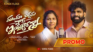 Mundhuu Biddanu Naaku Iyyuranna | New Folk Song | Promo | Rajendhar Konda | Prabha | Konda Vlogs