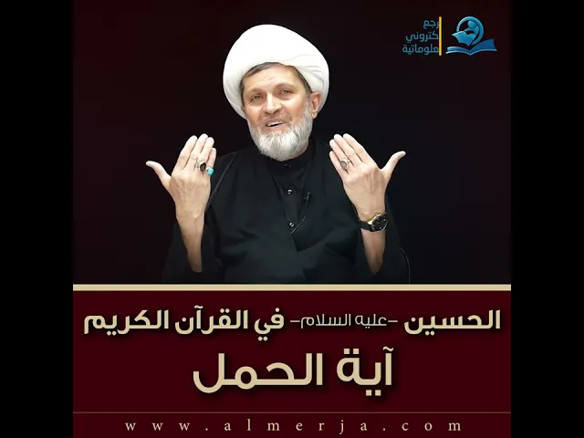 ⁣الحسين -عليه السلام- في القرآن الكريم : آية الحمل