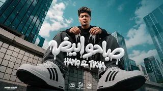 صباحو ابيض متتخضش حمو الطيخا توزيع قط كرموز دندنها
