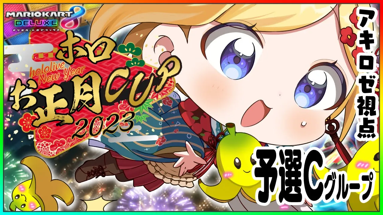 【#ホロお正月CUP2023】いやらしいバナナはお断り！Cグループ予選を超えろ【ホロライブ/アキ・ローゼンタール視点】
