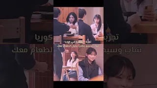 تجربة اجتماعية في كوريا شاب وسيم يطلب تناول الطعام معك                                دندنها