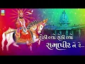 Download Lagu Roki Lyo Roki Lyo Ramapir Ne || Gulabben Patel || Ramdevpir Bhajan || New Gujarati Bhajan Song 2018