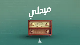 ميدلي  ربي إجعل في صلاتي حياة   سألوذ بحضنك    كيرلس مجدي دندنها