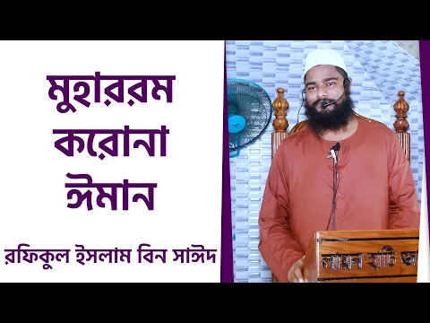 মুহাররম, করোনা, ঈমান