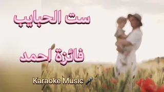 ست الحبايب   فائزة احمد   كاريوكي     دندنها