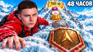 Успеть за 48 часов в ТОП 10