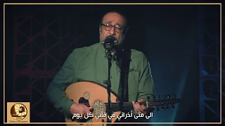 ترنيمة إلى متى يارب تنساني مزمور ١٣ للأخ ماهر فايز وفريق الكاروز 