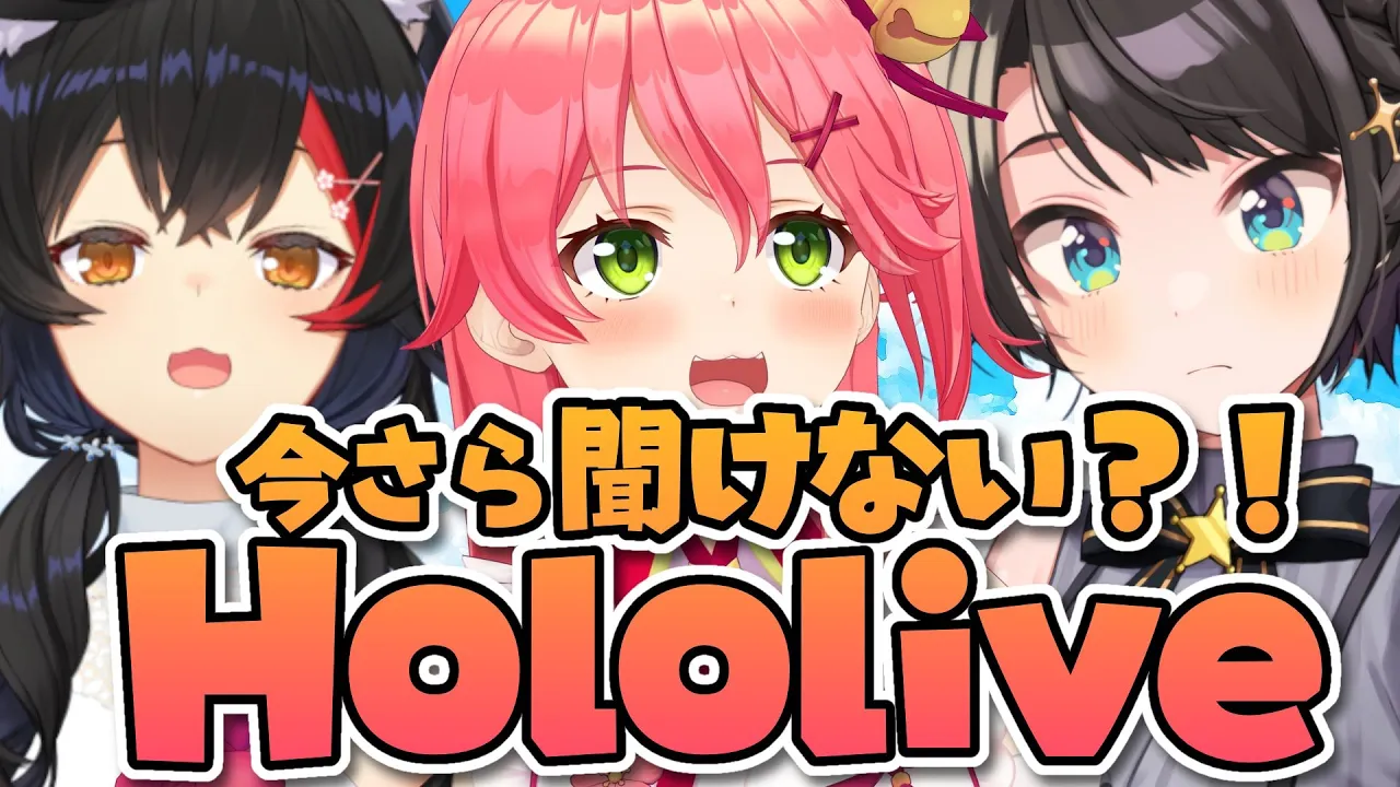 【#今聞けホロライブ】今さら聞けない？！ホロライブ！！！みこミオスバ編【ホロライブ】