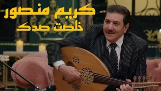 كريم منصور   خلصت صدك                                             ضي الكمر  كريم منصور دندنها