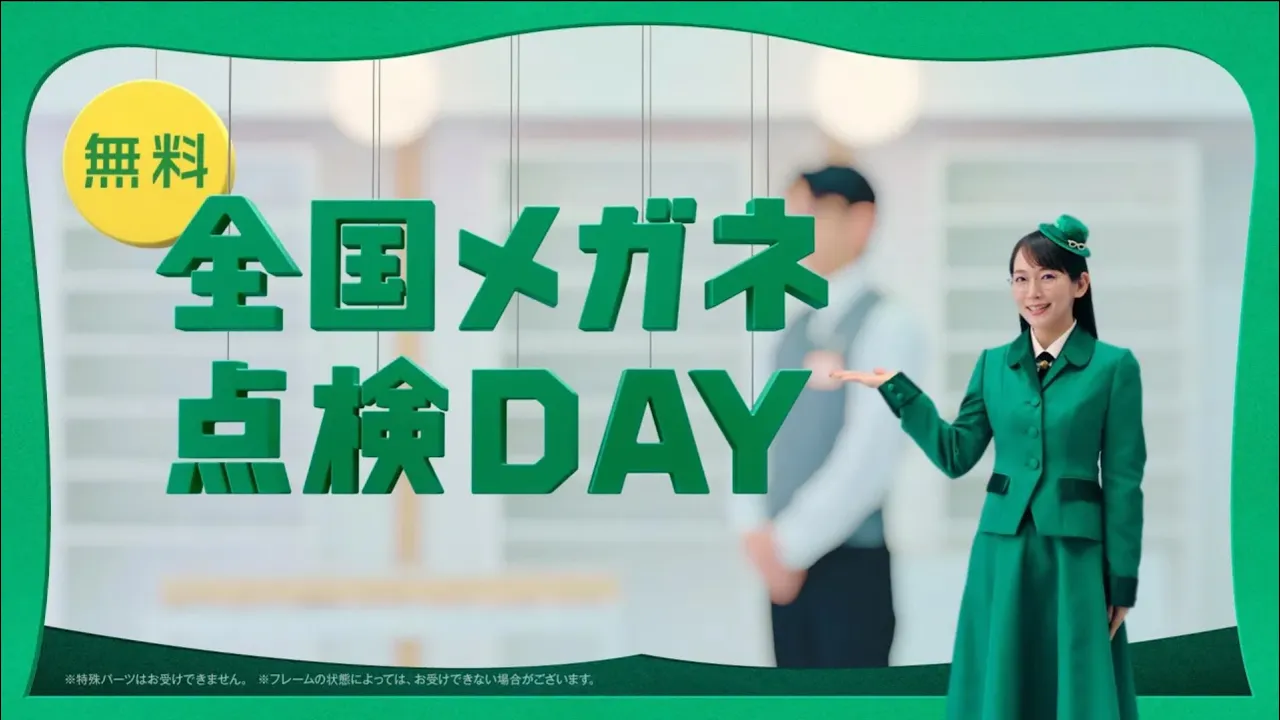 眼鏡市場のCMまとめ。安心のメガネライフをアピールするCM