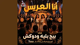 انا العريس                          دندنها