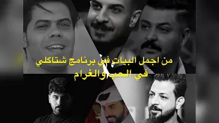 ستمع اجمل كلام عن الحب من قبل مجموعه من الشعراء رائد ابو فتيان  ستمع اجمل كلام عن الحب من قبل مجموعه من الشعراء رائد ابو فتيان