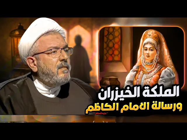 ⁣الخيزران زوجة المهدي العباسي ورسالة الإمام الكاظم عليه السلام لها ! الشيخ القاضي محمد كنعان