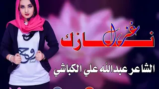 الشاعر عبدالله علي الكباشي غزل نـــــــــــازك 