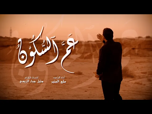 ⁣عَمَّ السكون | الرادود علي العنبر