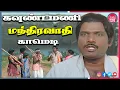 Download Lagu கவுண்டமணி மந்திரவாதி நகைச்சுவை | Goundamani Tamil Movie Non-Stop Comedy Scenes | Truefix Movieclips