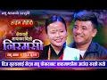Lagu Lekali Mayako Chino | चिज गुरुङ र मधु थापा मगर | Chij Gurung Vs Madhu Thapa Magar | Live Dohori 2081